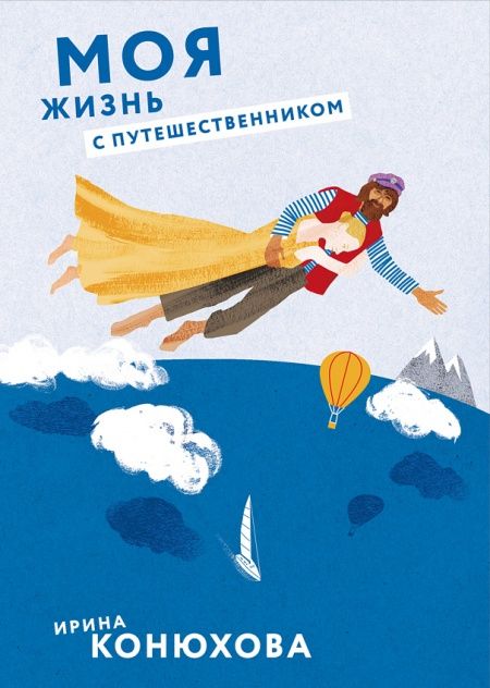 Моя жизнь с путешественником  - обложка