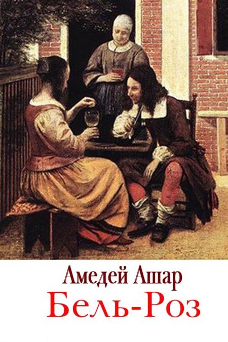 Бель-Роз  - обложка