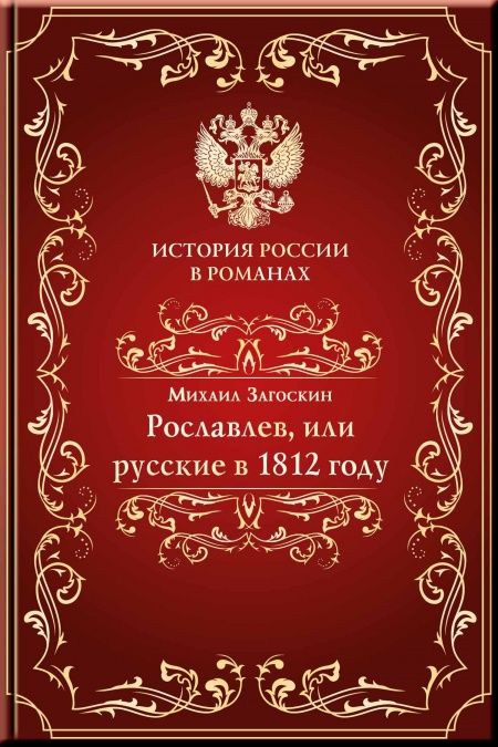 Рославлев, или Русские в 1812 году  - обложка