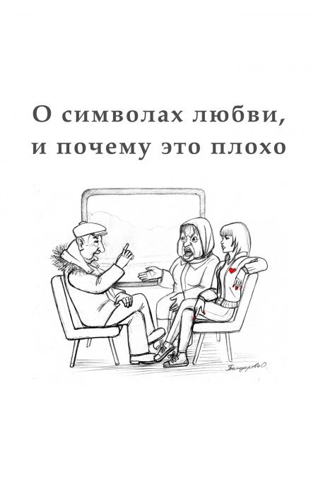 О символах любви, и почему это плохо  - обложка