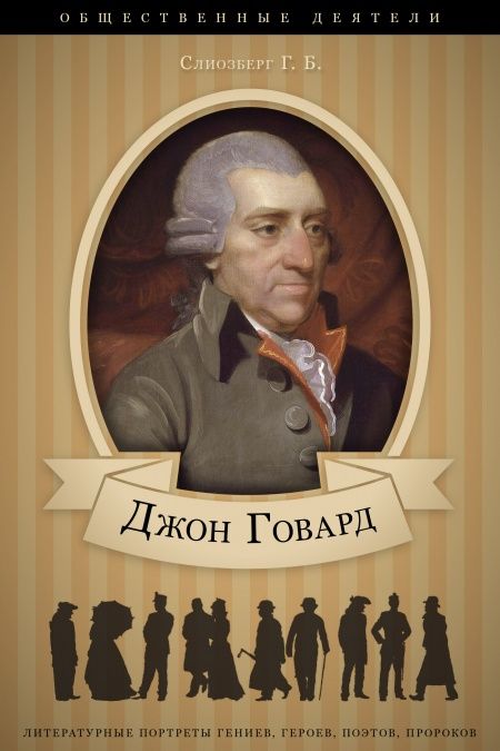 Джон Говард. Его жизнь и общественно-филантропическая деятельность.  - обложка