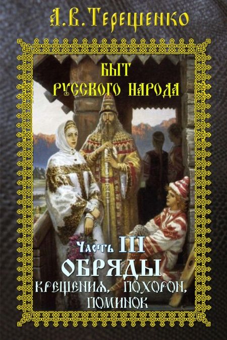 Быт русского народа. Часть 3. Обряды крещения, похорон, поминок.  - обложка