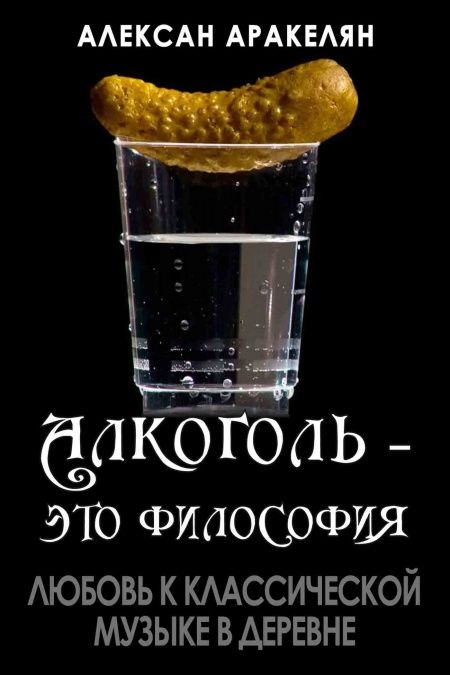 Любовь к классической музыке в деревне  - обложка