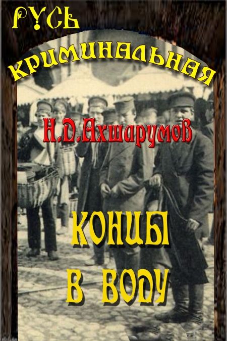 Концы в воду  - обложка