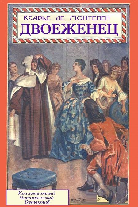 Двоеженец  - обложка