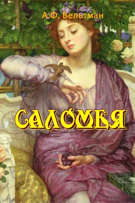 Саломея  - обложка
