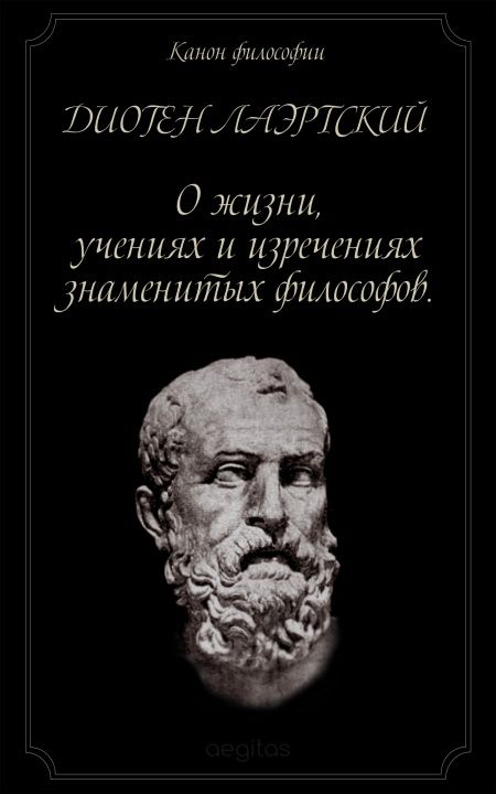 Жизнь, учения и изречения знаменитых философов  - обложка