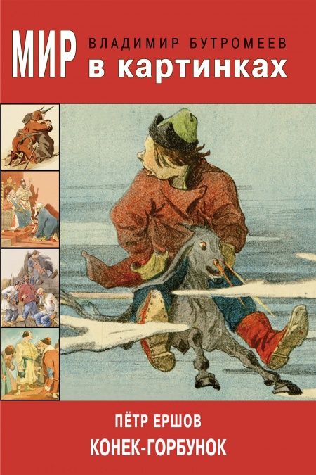 Конёк-горбунок  - обложка