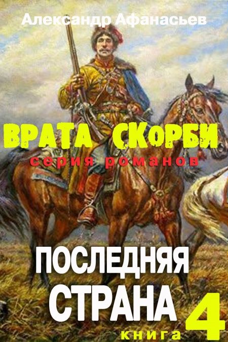 Врата скорби. Последняя страна.  - обложка