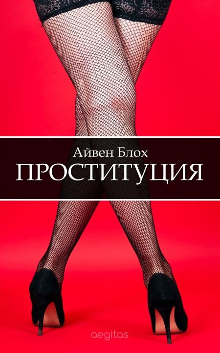 Проституция  - обложка