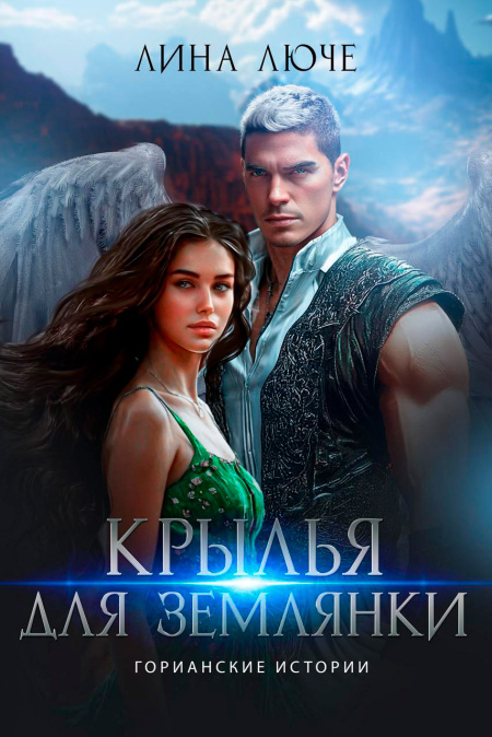 Крылья для землянки  - обложка