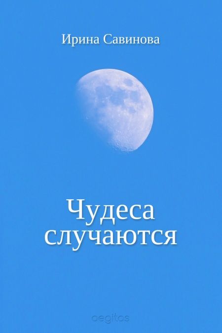 Чудеса случаются  - обложка