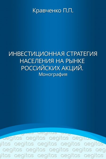 Инвестиционная стратегия населения на рынке российских акций  - обложка