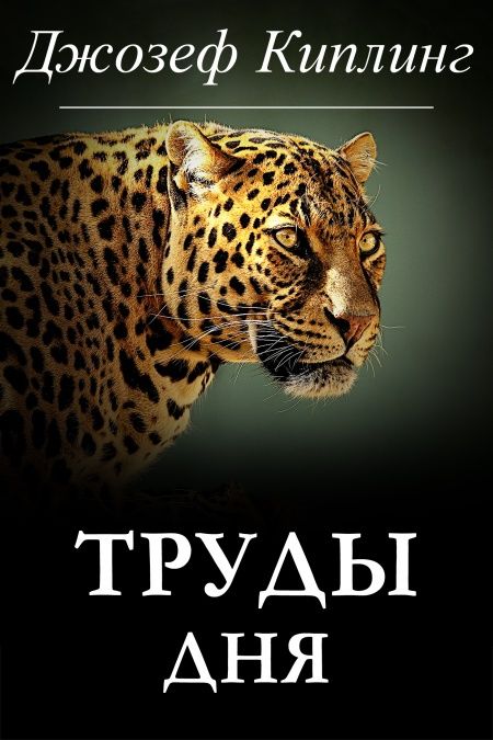 Труды дня  - обложка