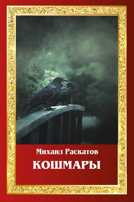 Кошмары  - обложка