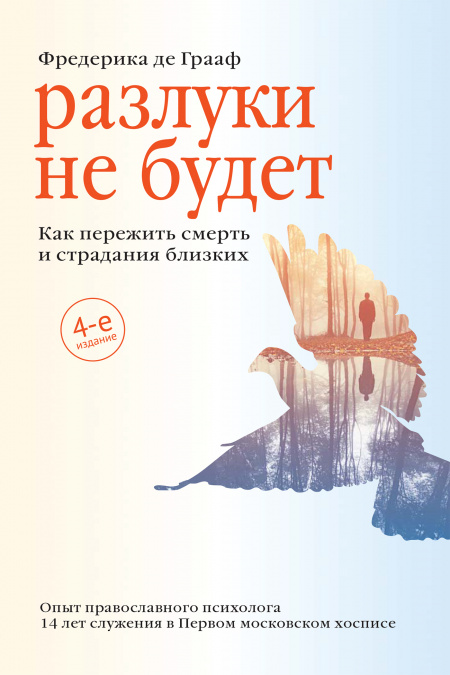 Разлуки не будет. Как пережить смерть и страдания близких.  - обложка