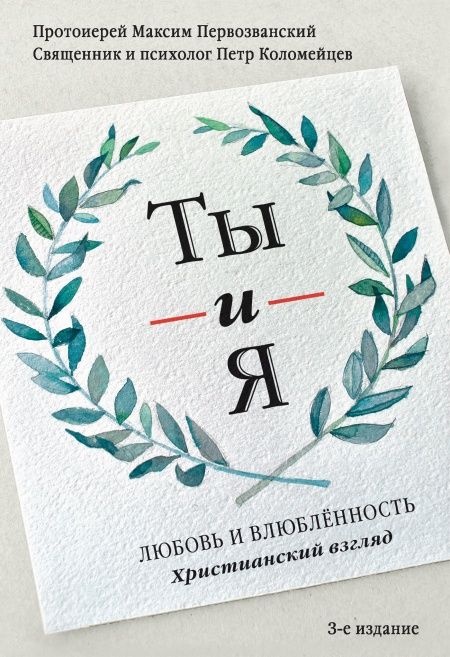 Ты и я. Любовь и влюбленность. Христианский взгляд.  - обложка