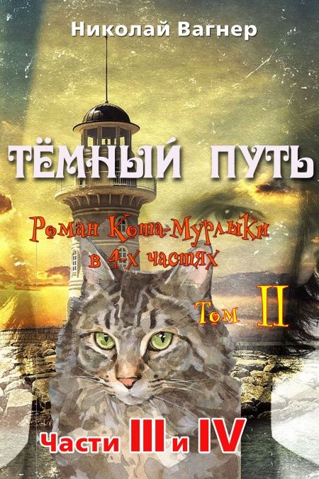 Тёмный путь. Роман Кота - Мурлыки в 4-х частях. Том II  - обложка