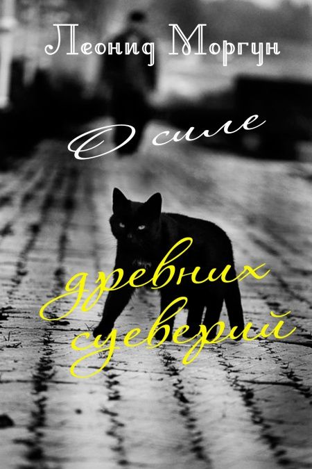 О силе древних суеверий  - обложка