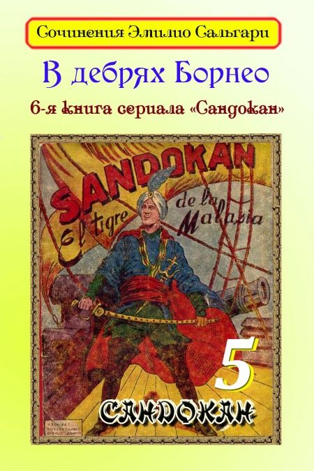 В дебрях Борнео  - обложка