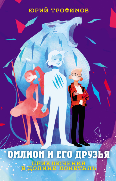 Омлион и его Друзья. Приключения в долине Лонеталь.  - обложка