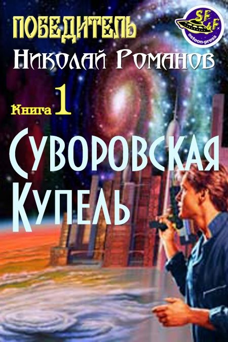 Суворовская Купель  - обложка