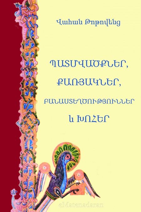 Պատմվածքներ,քառյակներ, բանաստեղծություններ և խոհեր  - обложка