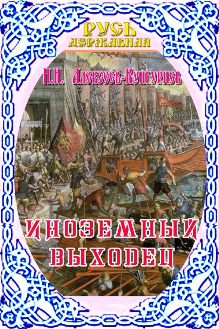 Иноземный выходец  - обложка