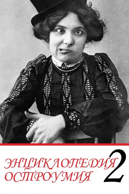 Энциклопедия остроумия. Часть 2.  - обложка