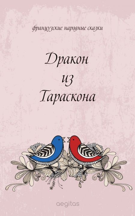 Дракон из Тараскона  - обложка