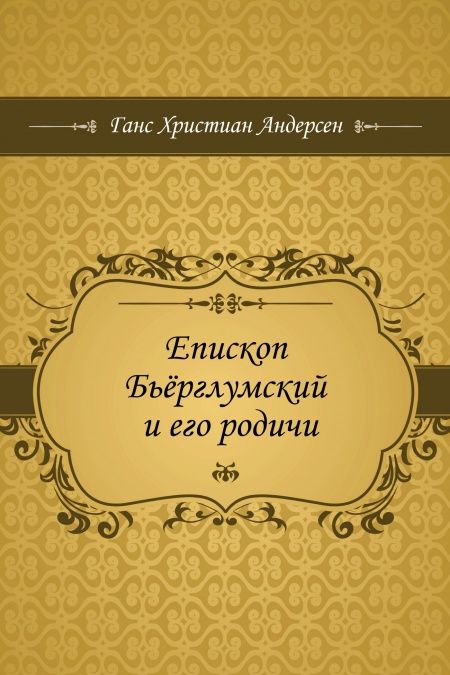 Епископ Бьёрглумский и его родичи  - обложка