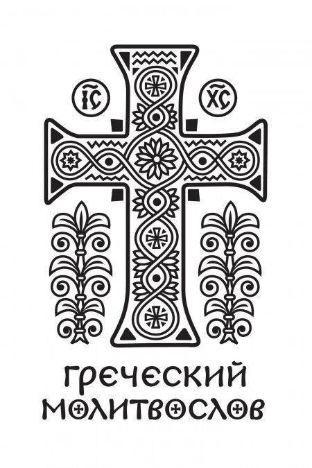 Греческий молитвослов. Молитвы на всякое время дня, недели и года. Полное собрание молитв ко Святому Причащению  - обложка