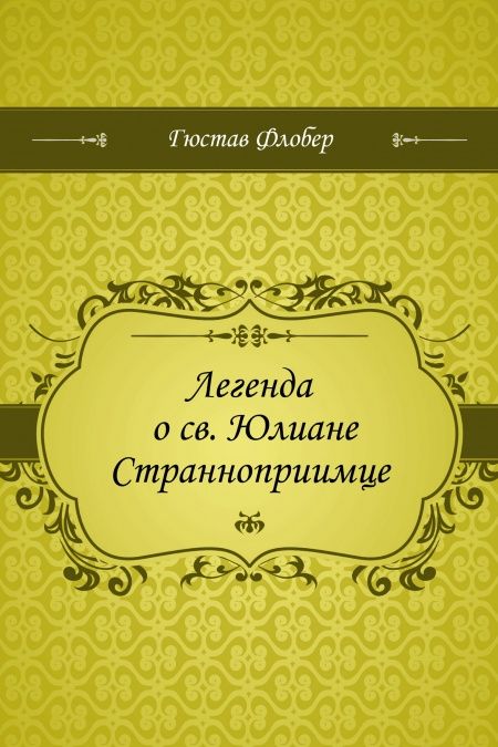 Легенда о св. Юлиане Странноприимце  - обложка