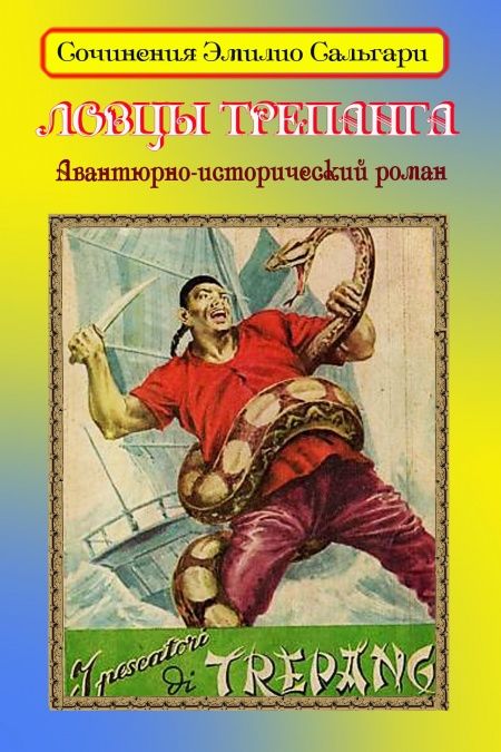 Ловцы трепанга  - обложка