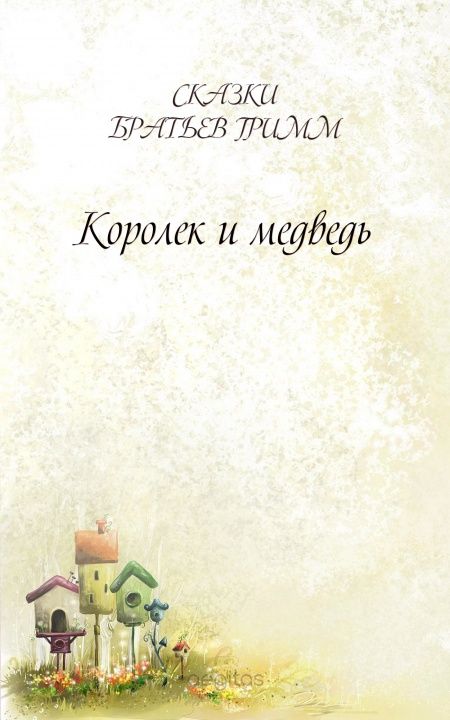 Королек и медведь  - обложка