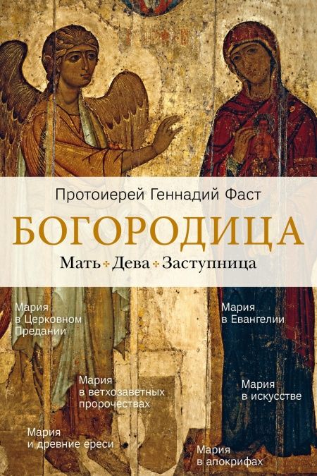 Богородица. Мать. Дева. Заступница.  - обложка