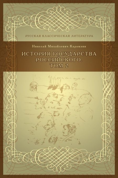 История государства российского. Том 2  - обложка