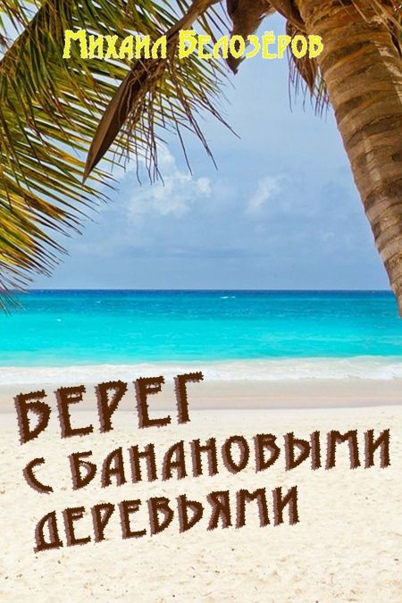 Берег с банановыми деревьями  - обложка