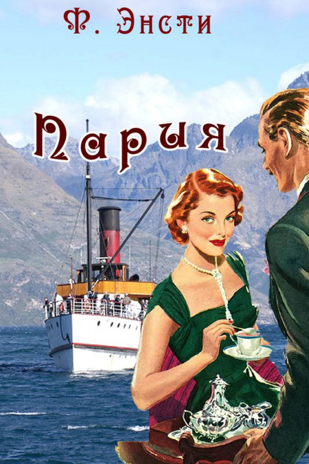 Пария  - обложка