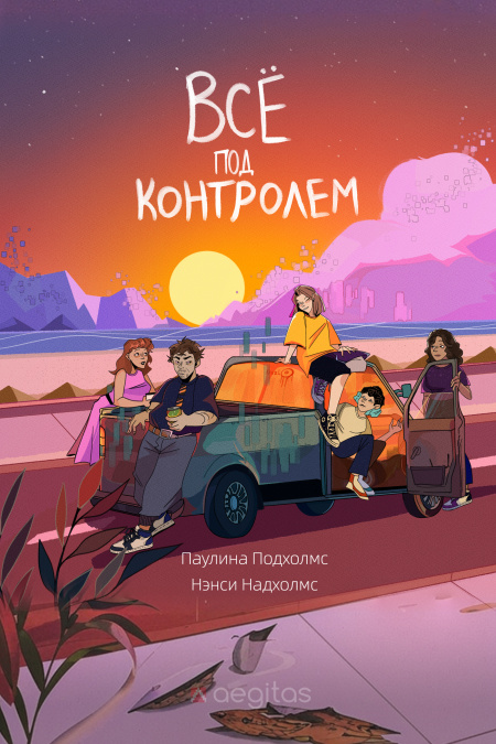 Всё под контролем  - обложка