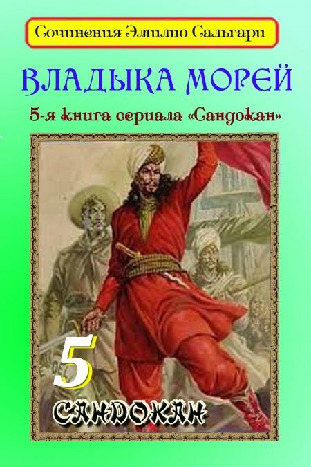 Владыка морей  - обложка