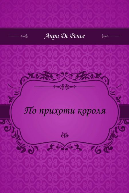 По прихоти короля  - обложка