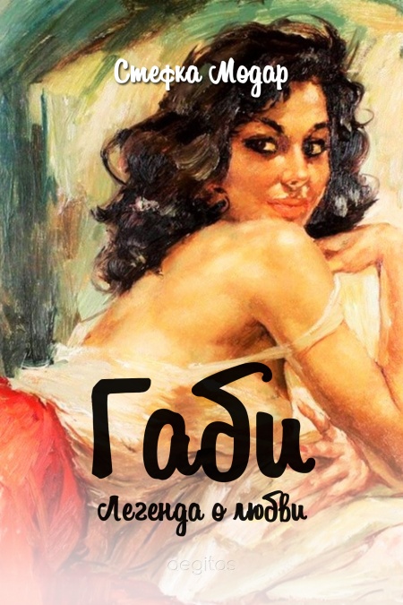 Габи. Легенда о любви.  - обложка