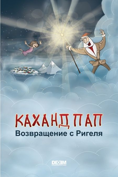 Каханд Пап. Возвращение с Ригеля  - обложка