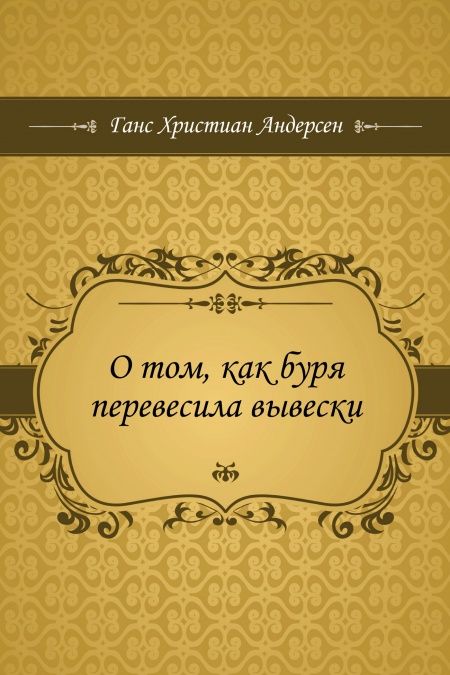 О том, как буря перевесила вывески  - обложка
