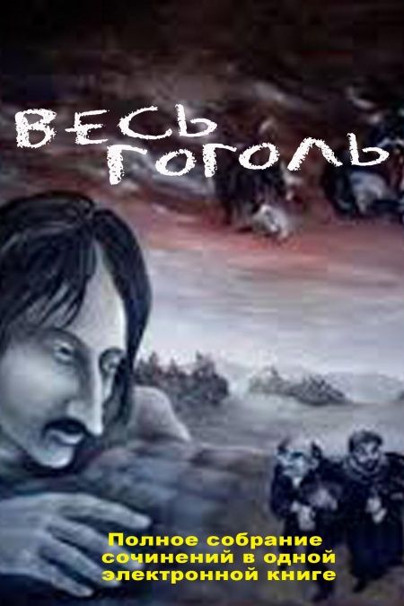 Гоголь: Все сочинения в одной книге  - обложка