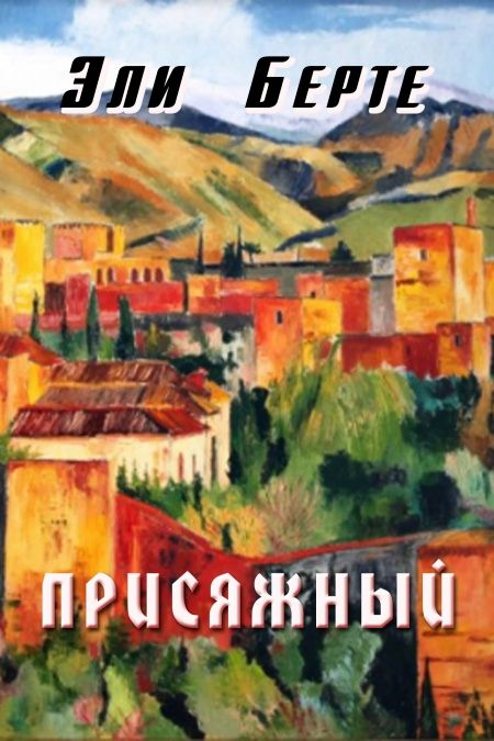 Присяжный  - обложка