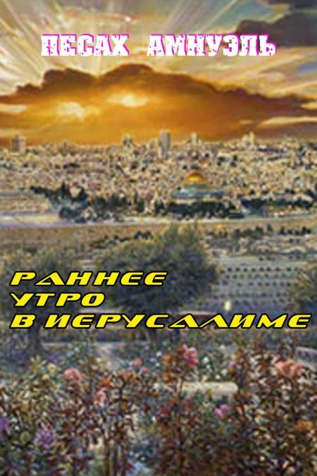 Ранее утро в Иерусалиме  - обложка