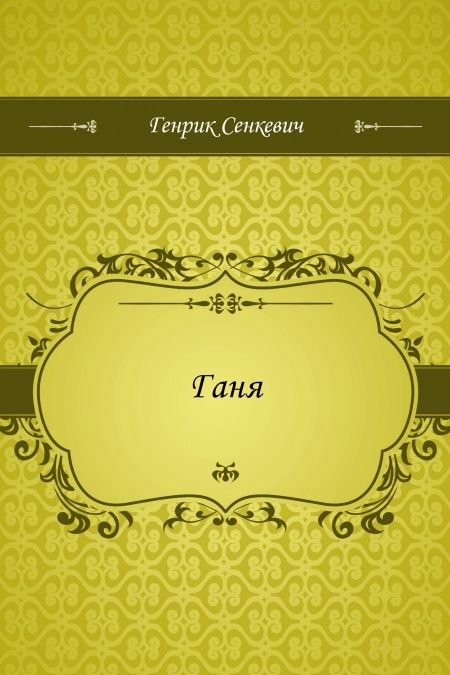 Ганя  - обложка