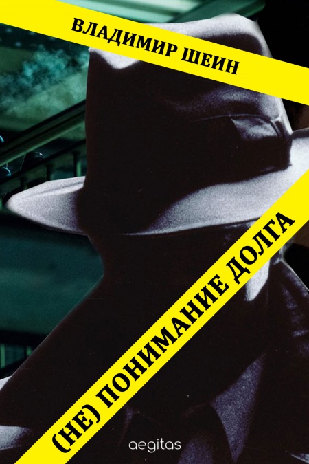 (Не) понимание долга  - обложка